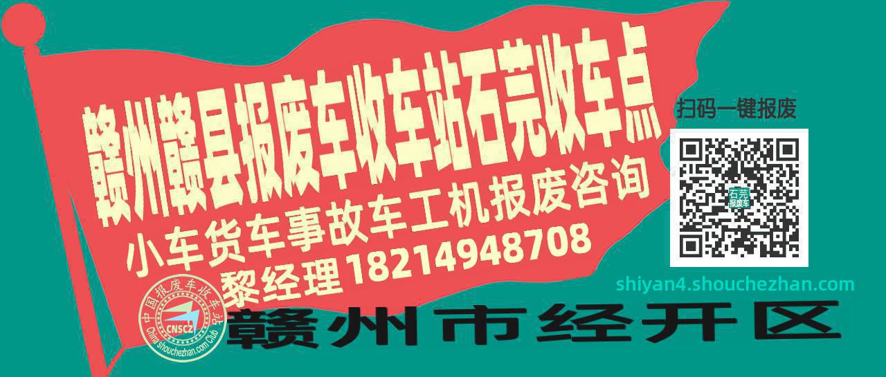 赣州赣县报废车收车站石芫收车点